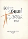 Антикварная книга Слуцкий, Б.А. Память. Книга стихов — ,  дополнительное фото 2