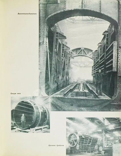 Антикварная книга Уральский ордена Ленина, ордена Красного Знамени, ордена Трудового Красного Знамени завод тяжелого машиностроения имени Серго Орджоникидзе — , 1958 дополнительное фото 6