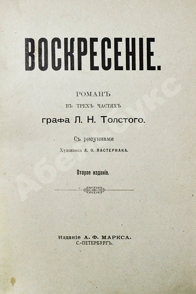 Антикварная книга Толстой, Л.Н. Воскресение. Роман в трёх частях графа Л.Н. Толстого — Толстой Лев Николаевич, 1900 дополнительное фото 2