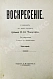 Антикварная книга Толстой, Л.Н. Воскресение. Роман в трёх частях графа Л.Н. Толстого — Толстой Лев Николаевич, 1900 дополнительное фото 2