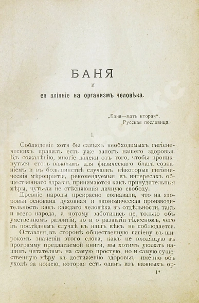 Антикварная книга Баня, её польза и влияние на организм человека — , 1905 дополнительное фото 5