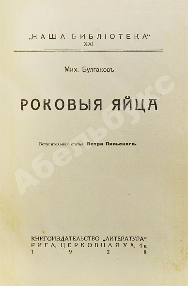 Антикварная книга Булгаков, М.А. Роковые яйца — Булгаков Михаил Афанасьевич, 1928 дополнительное фото 3