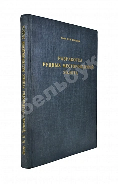 Трушков, Н.И. Разработка рудных месторождений золота