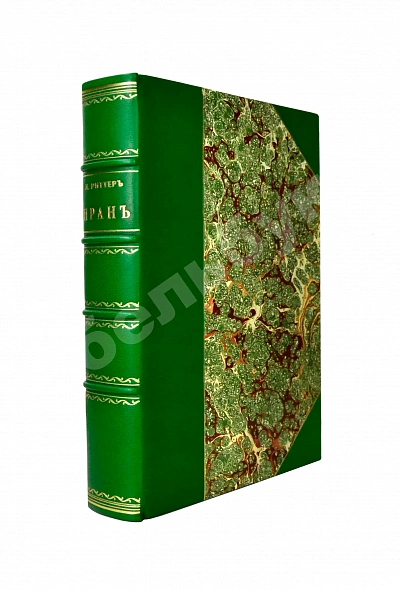 Антикварная книга Риттер, К. Иран — , 1874