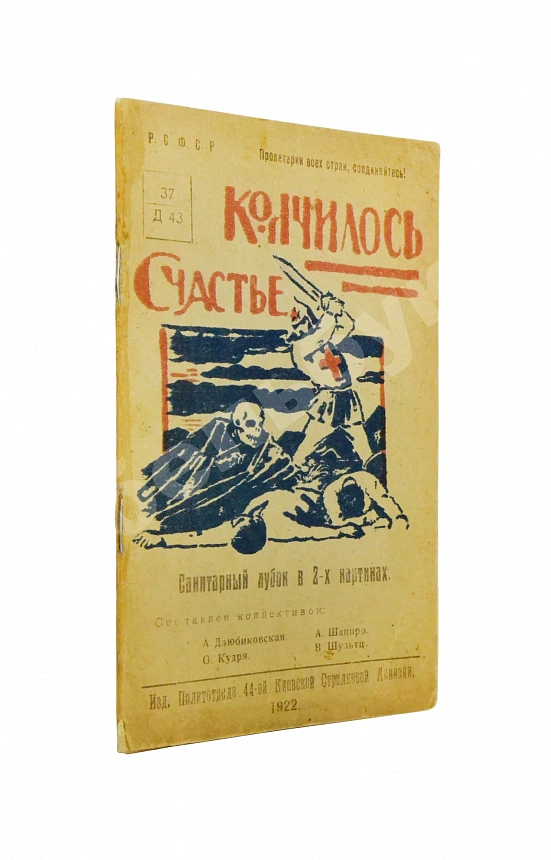 Кончилось счастье. Санитарный лубок в 2-х картинах
