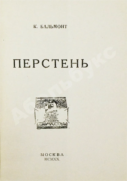 Антикварная книга Бальмонт, К.Д. Перстень — Бальмонт Константин Дмитриевич, 1920 дополнительное фото 3
