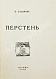 Антикварная книга Бальмонт, К.Д. Перстень — Бальмонт Константин Дмитриевич, 1920 дополнительное фото 3