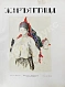 Антикварная книга Жар-птица. Литературно-художественный журнал — , 1921-1926 дополнительное фото 29