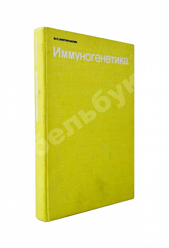 Эфроимсон, В.П. [автограф] Иммуногенетика