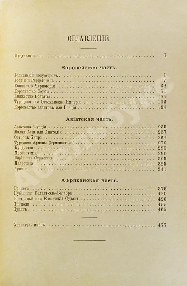 Антикварная книга Стенин, П.А. Восток. Страны креста и полумесяца и их обитатели — Стенин Пётр Алексеевич, 1892 дополнительное фото 6