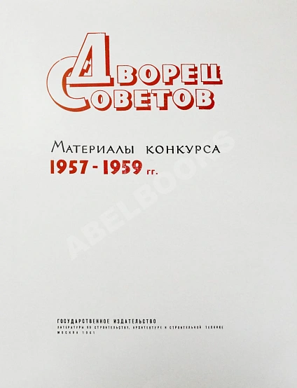Антикварная книга Дворец Советов. Материалы конкурса. 1957-1959 гг. — , 1961 дополнительное фото 3