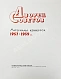 Антикварная книга Дворец Советов. Материалы конкурса. 1957-1959 гг. — , 1961 дополнительное фото 3