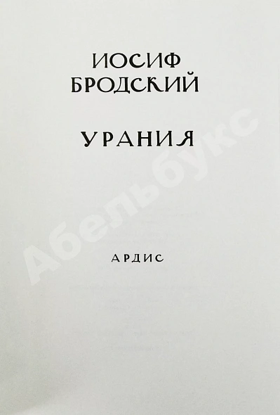 Антикварная книга Бродский, И.А. Урания — Бродский Иосиф Александрович, 1988 дополнительное фото 3