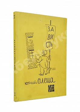 Олеша, Ю.К. Зависть. Роман. Первое издание