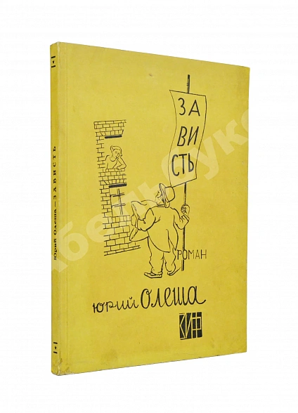 Антикварная книга Олеша, Ю.К. Зависть. Роман. Первое издание — , 1928