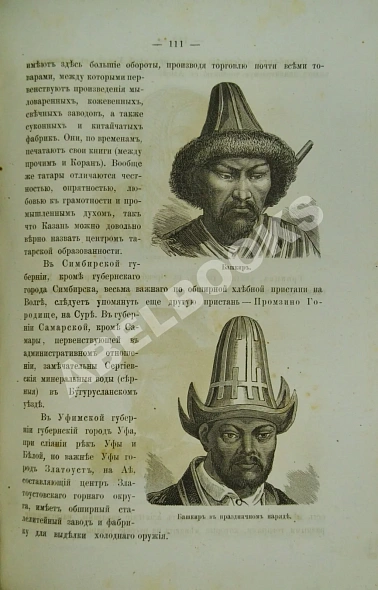 Антикварная книга Зуев, Н.И., Лакида, А.Г. Опыт учебного руководства по географии Российской империи. — Зуев Никита Иванович, 1874 дополнительное фото 6