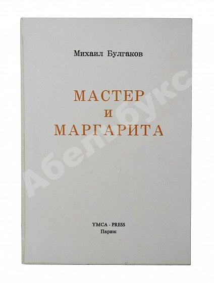 Антикварная книга Булгаков, М.А. Мастер и Маргарита. Второе издание — Булгаков Михаил Афанасьевич, 1967 дополнительное фото 7