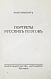 Антикварная книга Эренбург, И.Г. Портреты русских поэтов — Эренбург Илья Григорьевич, 1922 дополнительное фото 3