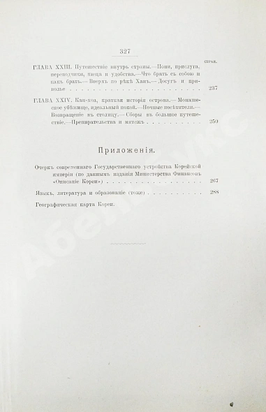 Антикварная книга Гамильтон, А. Корея — , 1904 дополнительное фото 8