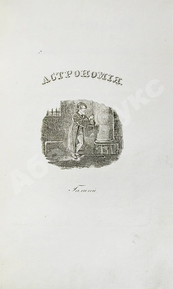 Антикварная книга Бальи, Ш.Ф. Астрономия для незнающих математики, или полное обозрение сей науки в новейшем её состоянии. С присовокуплением жизнеописаний знаменитейших астрономов — Бальи-де-Мерльё Шарль Франсуа, 1829 дополнительное фото 3