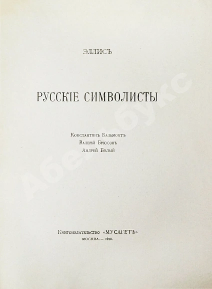 Антикварная книга Эллис [Кобылинский, Л.Л.] Русские символисты — Кобылинский Лев Львович, 1910 дополнительное фото 3