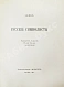 Антикварная книга Эллис [Кобылинский, Л.Л.] Русские символисты — Кобылинский Лев Львович, 1910 дополнительное фото 3
