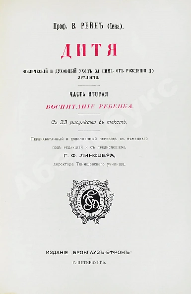Антикварная книга Зельтер, П., Рейн, В. Дитя, физический и духовный уход за ним от рождения до зрелости — Рейн Вильгельм Зельтер Пауль, 1911 дополнительное фото 4