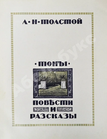 Антикварная книга «Сытинское» собрание сочинений Льва Николаевича Толстого — Толстой Лев Николаевич, 1912-1914 дополнительное фото 34