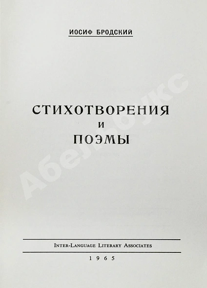 Первое\Прижизненное издание Бродский, И.А. Стихотворения и поэмы. Первая книга поэта дополнительное фото 3