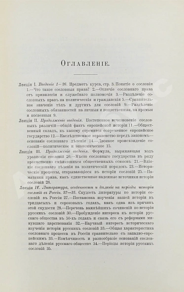 Антикварная книга Ключевский, В.О. История сословий в России — Ключевский Василий Осипович, 1913 дополнительное фото 5