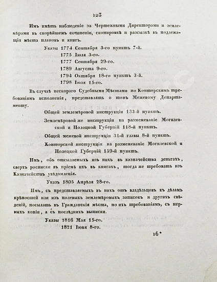 Антикварная книга Алексеев, Д.А. Памятник из межевых законов — , 1833 дополнительное фото 7