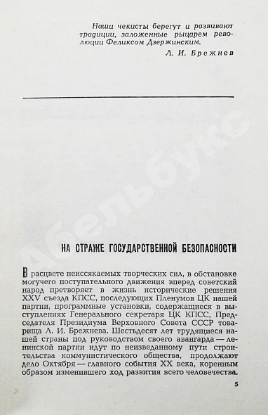 [автограф Юрия Андропова] Чекисты дополнительное фото 5