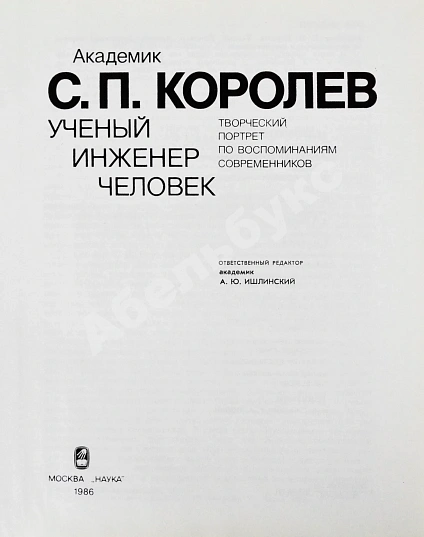 Антикварная книга [автограф Бориса Раушенбаха Геннадию Гуськову] Академик С.П. Королёв. Учёный. Инженер. Человек. Творческий портрет по воспоминаниям современников — , 1986 дополнительное фото 4