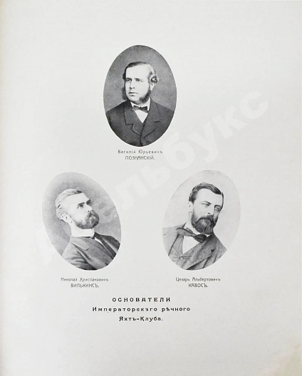 Антикварная книга Императорский Речной Яхт-Клуб. 1860-1910 — , 1910 дополнительное фото 3