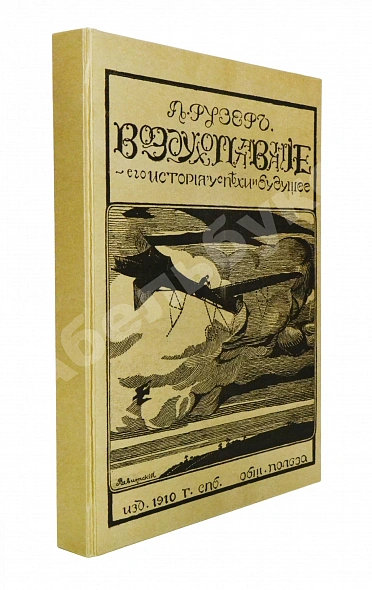 Антикварная книга Рузер, Л. Воздухоплавание. Его история, успехи и будущее — Рузер Л., 1910 дополнительное фото 10