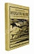 Антикварная книга Рузер, Л. Воздухоплавание. Его история, успехи и будущее — Рузер Л., 1910 дополнительное фото 10