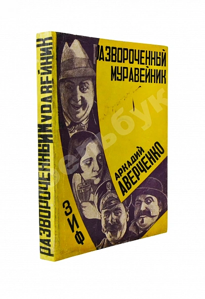 Антикварная книга Аверченко, А.Т. Развороченный муравейник. Эмигрантские рассказы — Аверченко Аркадий Тимофеевич, 1927