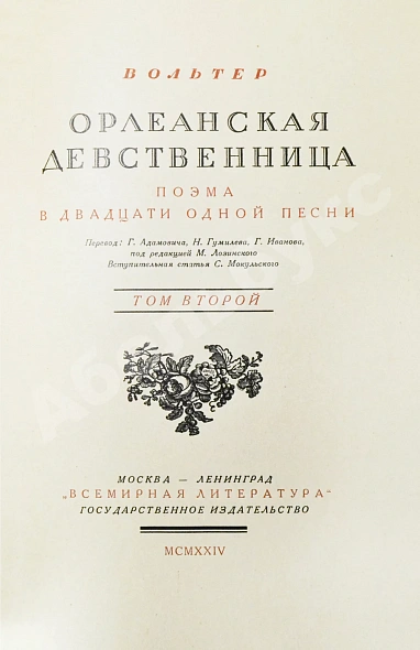 Антикварная книга Вольтер. Орлеанская девственница — , 1924 дополнительное фото 9