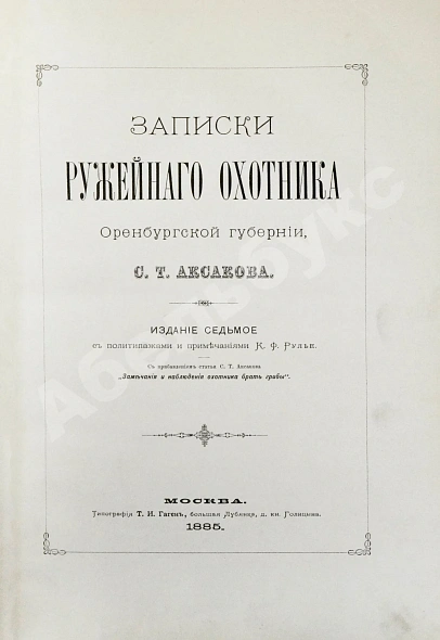 Антикварная книга Аксаков, С.Т. Записки ружейного охотника Оренбургской губернии — Аксаков Сергей Тимофеевич, 1885 дополнительное фото 2