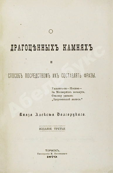 Антикварная книга Долгорукий, А.В. О драгоценных камнях и способ посредством их составлять фразы — , 1879 дополнительное фото 3