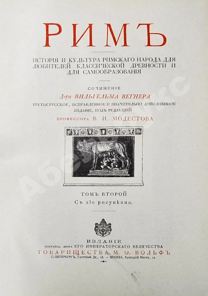 Антикварная книга Вегнер, В. Рим — Вегнер Вильгельм, 1902 дополнительное фото 17