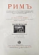 Антикварная книга Вегнер, В. Рим — Вегнер Вильгельм, 1902 дополнительное фото 17