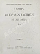 Антикварная книга Мутер, Р. История живописи в XIX веке — Мутер Рихард, 1899-1902 дополнительное фото 11