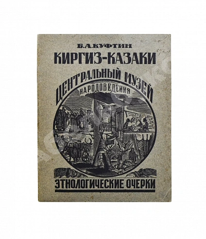 Антикварная книга Куфтин, Б.А. Киргиз-казаки. Культура и быт — , 1926 дополнительное фото 2