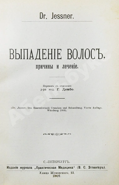 Антикварная книга Конволют 13 книг Самуэля Иесснера по дерматовенерологии — , 1906-1907 дополнительное фото 3