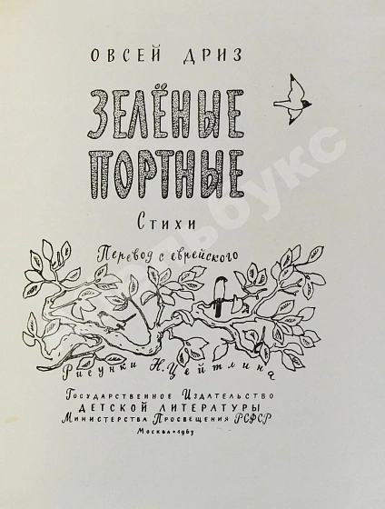 Антикварная книга Дриз, О.О. [автограф] Зелёные портные. Стихи — , 1963 дополнительное фото 5