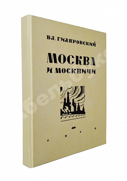 Антикварная книга Гиляровский, В.А. [автограф] Москва и москвичи. Первое издание — , 1926