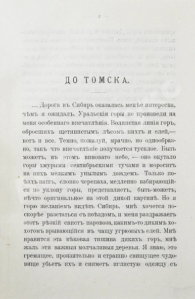 Антикварная книга Елпатьевский, С.Я. Очерки Сибири — , 1901 дополнительное фото 4