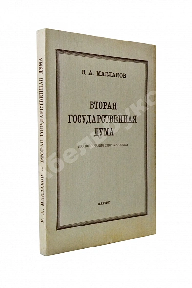 Антикварная книга Маклаков, В.А. Вторая Государственная дума. Первое издание — Маклаков Василий Алексеевич, 1939