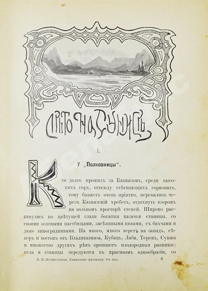 Антикварная книга Желиховская, В.П. Кавказские рассказы В.П. Желиховской — Желиховская Вера Петровна, 1910 дополнительное фото 5